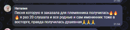 Отзыв Наталии о песне для племянника