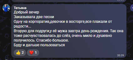 Отзыв Татьяны: девочки на корпоративе были в восторге, все плакали от радости