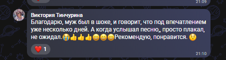 Отзыв Виктории: муж был под впечатлением и плакал, когда услышал песню